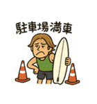 サーファーの毎日使える日常会話スタンプ（個別スタンプ：20）