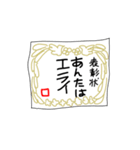 表彰状「あんたはエライ！」（個別スタンプ：1）