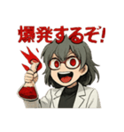 マッドサイエンティストな白衣の理系女子（個別スタンプ：4）