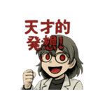マッドサイエンティストな白衣の理系女子（個別スタンプ：24）