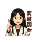 白衣の理系女子 リケジョ（個別スタンプ：1）