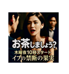 木曜夜10時スタート「イヴの禁断の果実」（個別スタンプ：23）
