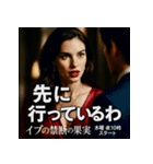 木曜夜10時スタート「イヴの禁断の果実」（個別スタンプ：27）
