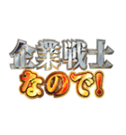 明るく企業戦士（個別スタンプ：19）