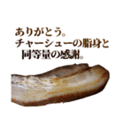全てを肯定するチャーシュー（個別スタンプ：8）