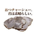 全てを肯定するチャーシュー（個別スタンプ：10）