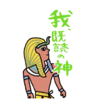 エジプト神、覚醒ッ！！【BIGスタンプ】（個別スタンプ：31）