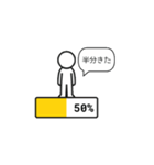 進捗バー棒人間（個別スタンプ：11）