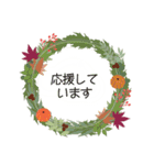 秋のリース＊挨拶ことば（個別スタンプ：11）