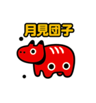 あかべこ8（秋バージョン）（個別スタンプ：21）