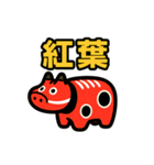 あかべこ8（秋バージョン）（個別スタンプ：39）