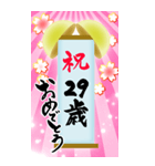【20〜59歳】筆文字で誕生日祝い(くす玉)（個別スタンプ：10）