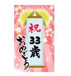 【20〜59歳】筆文字で誕生日祝い(くす玉)（個別スタンプ：14）