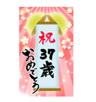 【20〜59歳】筆文字で誕生日祝い(くす玉)（個別スタンプ：18）