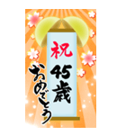【20〜59歳】筆文字で誕生日祝い(くす玉)（個別スタンプ：26）