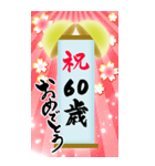 【60〜99歳】筆文字で誕生日祝い(くす玉)（個別スタンプ：1）