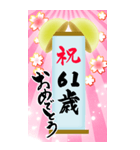 【60〜99歳】筆文字で誕生日祝い(くす玉)（個別スタンプ：2）
