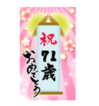 【60〜99歳】筆文字で誕生日祝い(くす玉)（個別スタンプ：12）