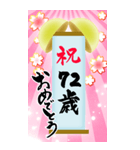 【60〜99歳】筆文字で誕生日祝い(くす玉)（個別スタンプ：13）