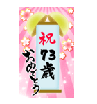 【60〜99歳】筆文字で誕生日祝い(くす玉)（個別スタンプ：14）