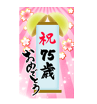 【60〜99歳】筆文字で誕生日祝い(くす玉)（個別スタンプ：16）