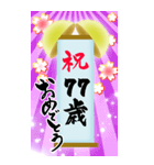 【60〜99歳】筆文字で誕生日祝い(くす玉)（個別スタンプ：18）