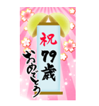【60〜99歳】筆文字で誕生日祝い(くす玉)（個別スタンプ：20）