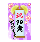 【60〜99歳】筆文字で誕生日祝い(くす玉)（個別スタンプ：31）