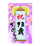 【60〜99歳】筆文字で誕生日祝い(くす玉)（個別スタンプ：34）