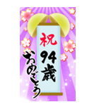 【60〜99歳】筆文字で誕生日祝い(くす玉)（個別スタンプ：35）