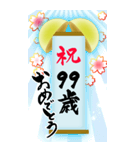 【60〜99歳】筆文字で誕生日祝い(くす玉)（個別スタンプ：40）