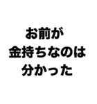 お前が金持ちなのは分かった（個別スタンプ：8）