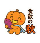 ほっこり♪かぼちゃたちの秋スタンプ（個別スタンプ：14）