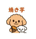 秋♡ず～っと使える♡トイプードル（個別スタンプ：5）