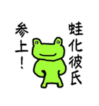 蛙化彼氏と愉快な仲間たち【恋人の本音】（個別スタンプ：1）