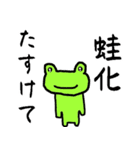 蛙化彼氏と愉快な仲間たち【恋人の本音】（個別スタンプ：6）