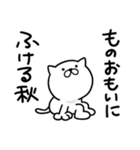 つかいやすいねこです。秋（個別スタンプ：30）