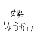 嫁の子供の字【夫婦・旦那・面白い】（個別スタンプ：1）
