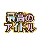 推し活♡きらめきドリームスタンプ（個別スタンプ：16）