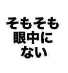 私はあなたに興味がない（個別スタンプ：2）