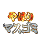 明るくマスゴミ（個別スタンプ：1）