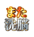 明るくマスゴミ（個別スタンプ：15）