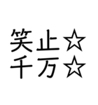 笑止☆千万☆（個別スタンプ：1）