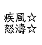 笑止☆千万☆（個別スタンプ：2）