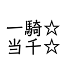 笑止☆千万☆（個別スタンプ：3）