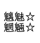 笑止☆千万☆（個別スタンプ：4）