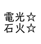 笑止☆千万☆（個別スタンプ：5）