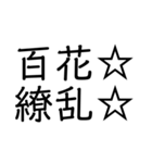 笑止☆千万☆（個別スタンプ：8）