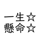 笑止☆千万☆（個別スタンプ：10）