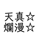 笑止☆千万☆（個別スタンプ：19）